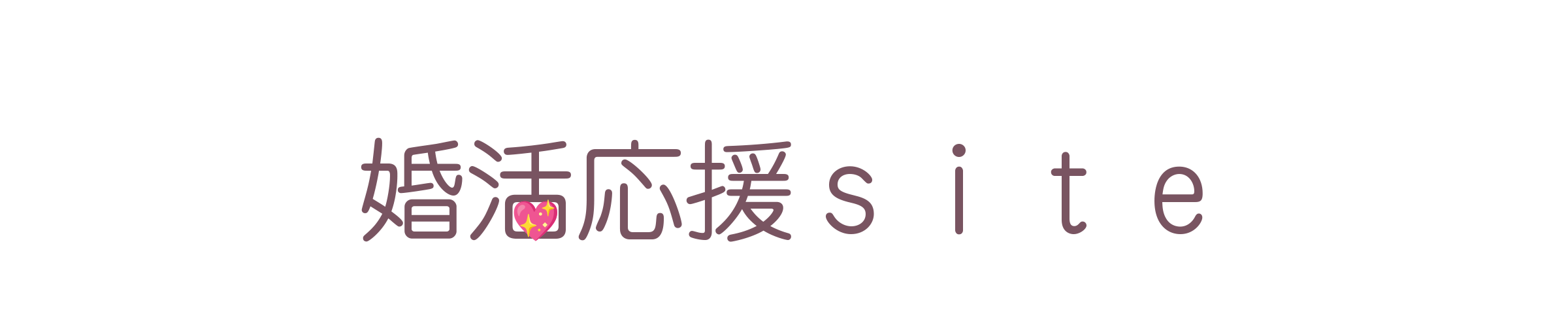結婚相談所 / happymiumiu💖