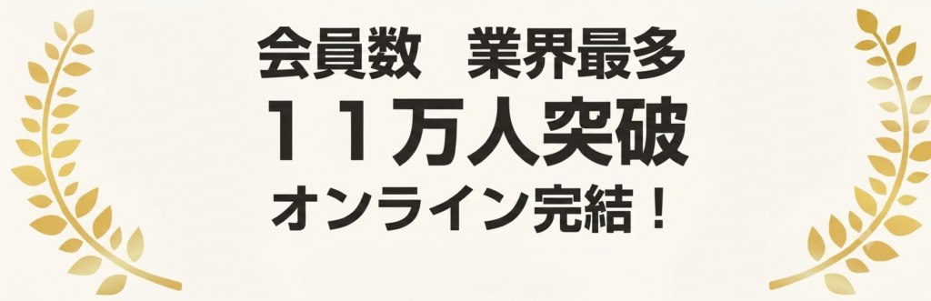 会員数 11万人